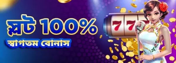 স্লট 100% স্বাগতম বোনাস